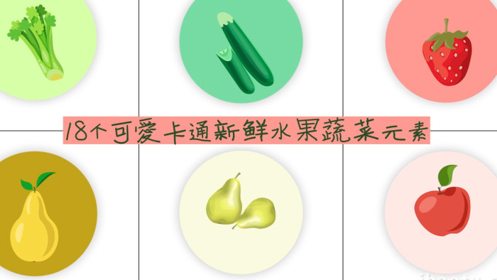 18个卡通水果蔬菜元素AE模板