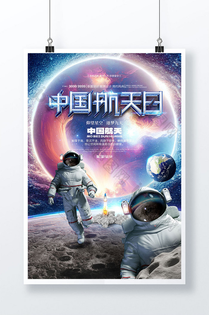 高端科技中国航天日数字艺术海报