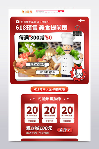 618预售美食促销电商首页图片