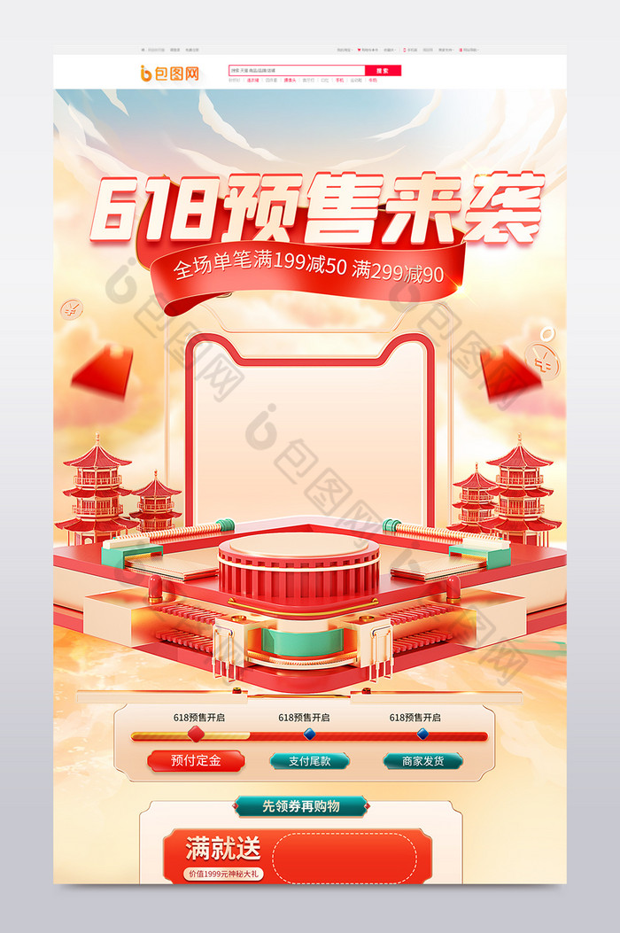 618预售中国风国潮c4d首页图片图片