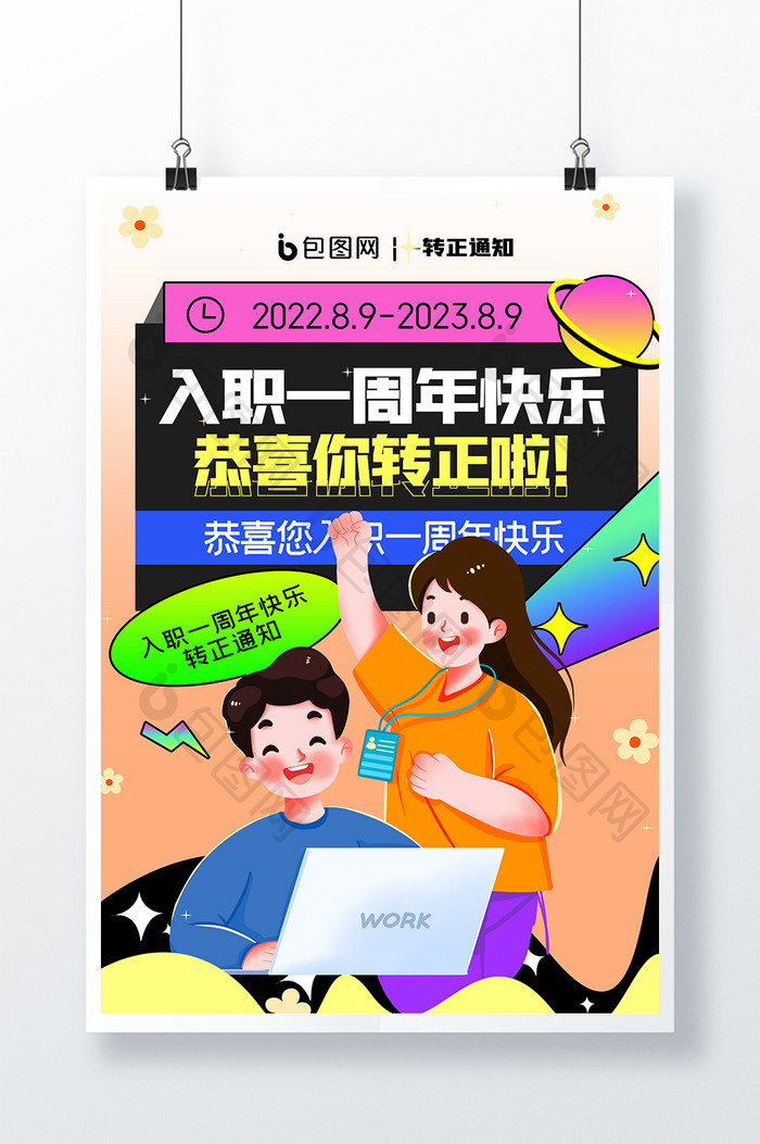 入职一周年快乐创意海报原创设计