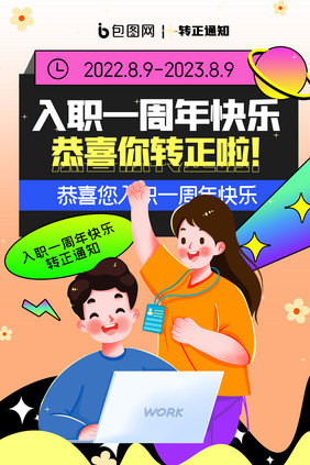 入职一周年快乐创意海报原创设计