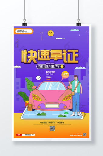 简约创意快速拿证海报设计图片