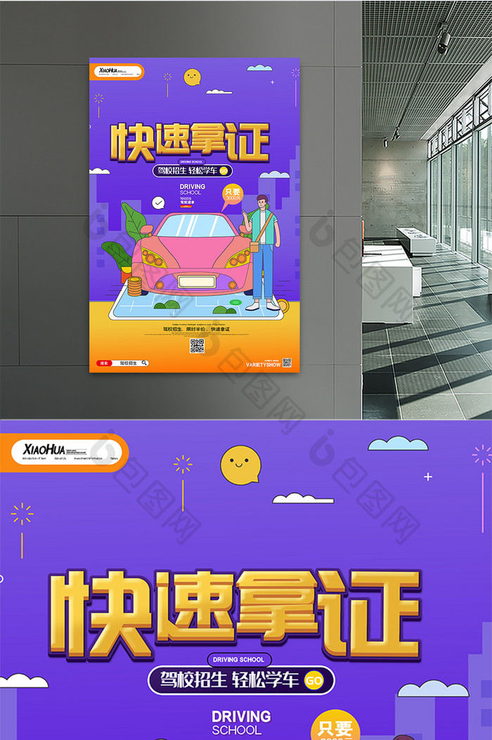 简约创意快速拿证海报设计