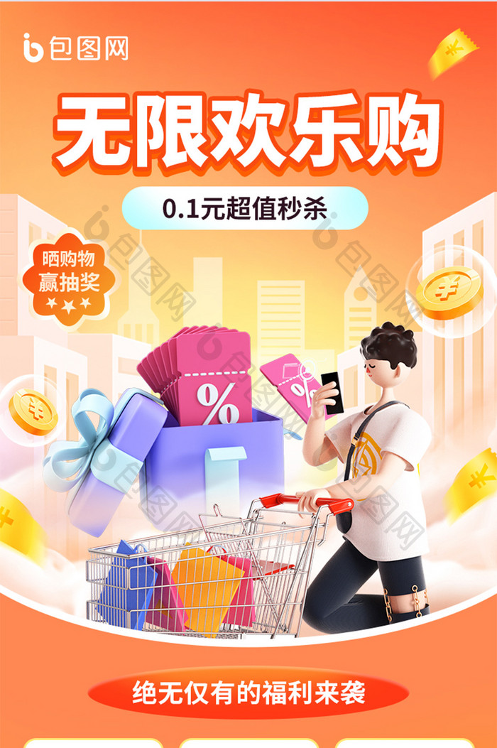 购物APP商城营销信息长图