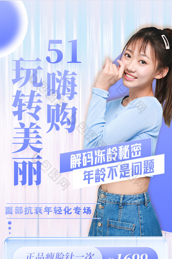 蓝色51嗨购玩转美丽H5长图