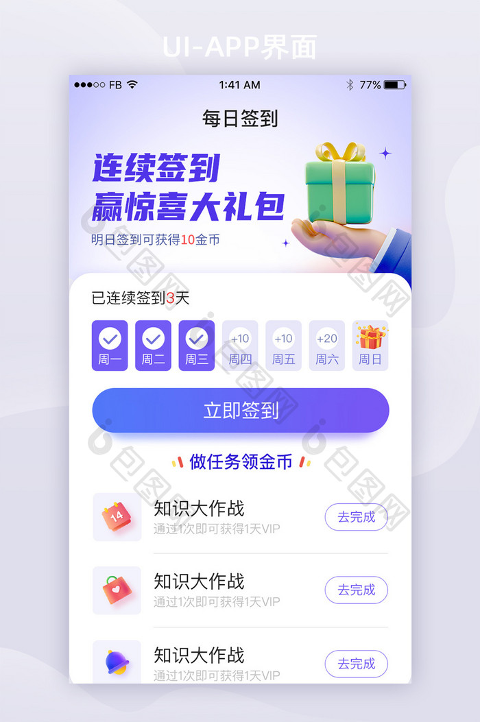 创意3D签到任务赢大礼包App