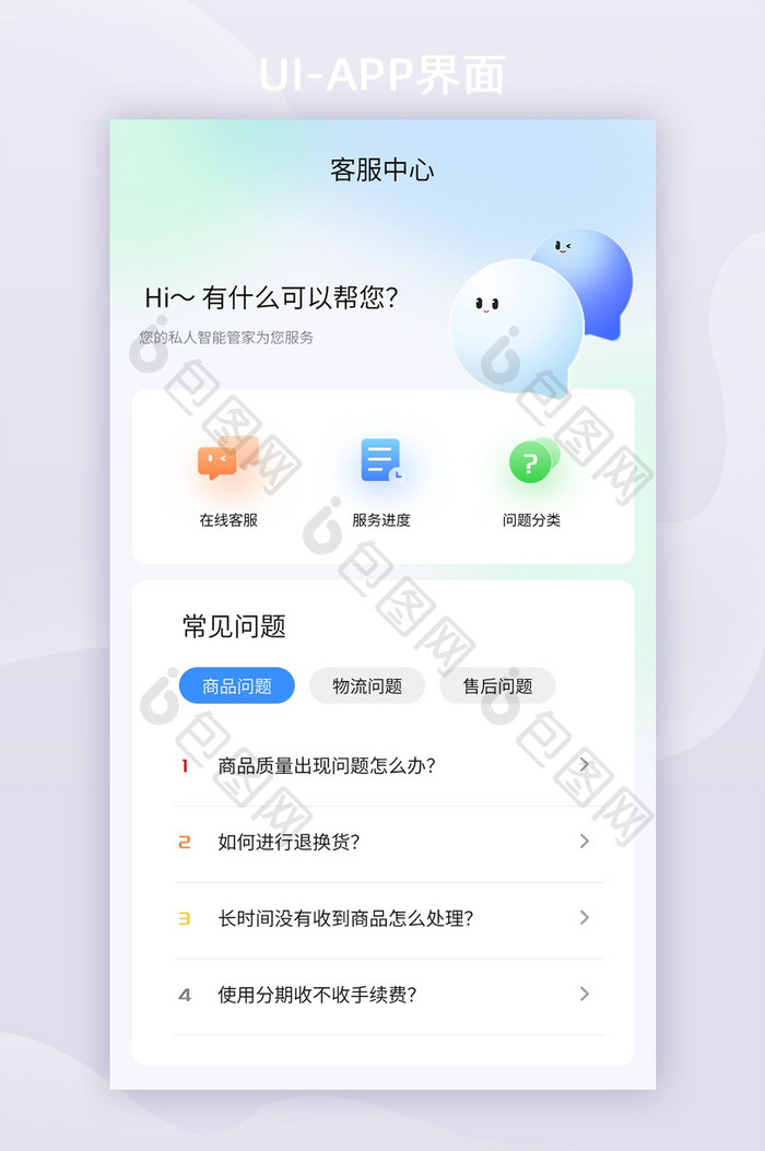 弥散渐变APP界面客服中心UI