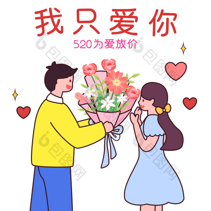 粉色520情人节情侣送花GIF