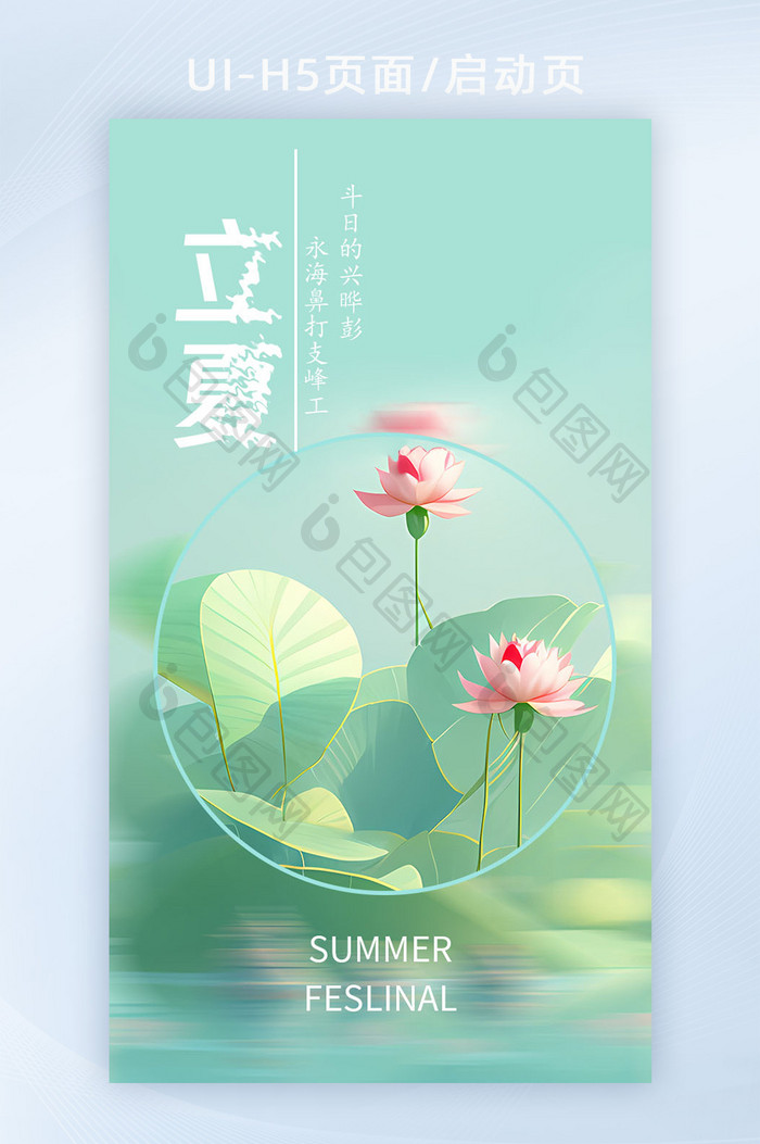 创意二十四节气立夏h5启动页