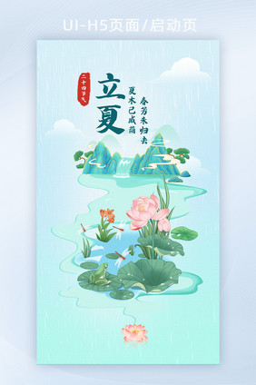 简约立夏中国风24节气海报