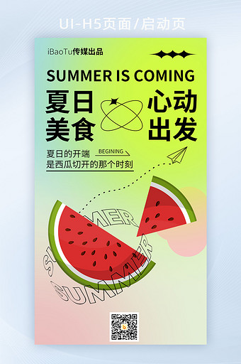 初夏美食西瓜弥散渐变启动广告页图片