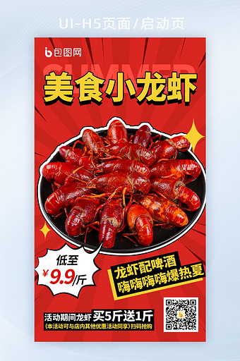 夏季美食小龙虾营销H5海报图片