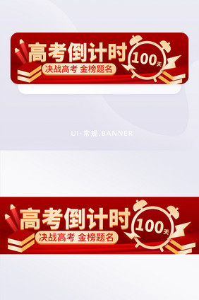 简约高考倒计时活动banner