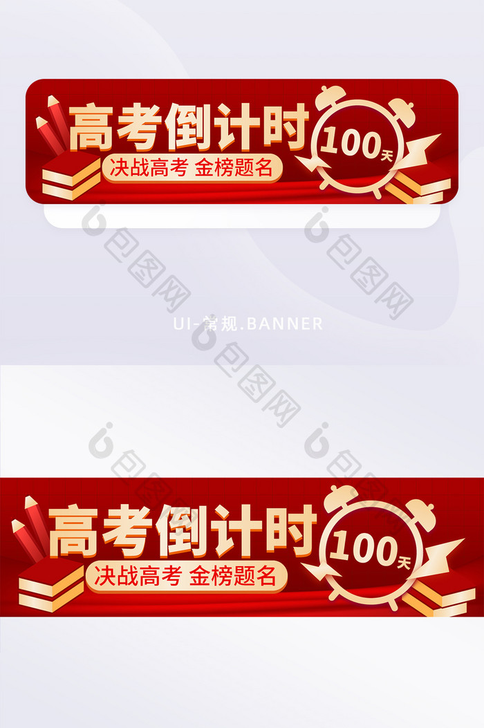 简约高考倒计时活动banner