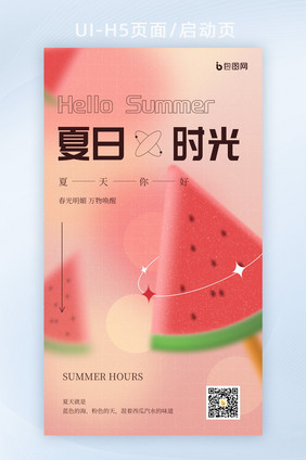 暖色渐变夏日时光UI启动页