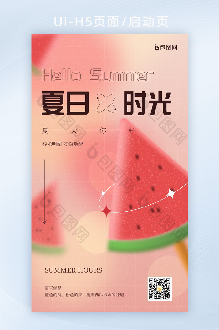 暖色渐变夏日时光UI启动页