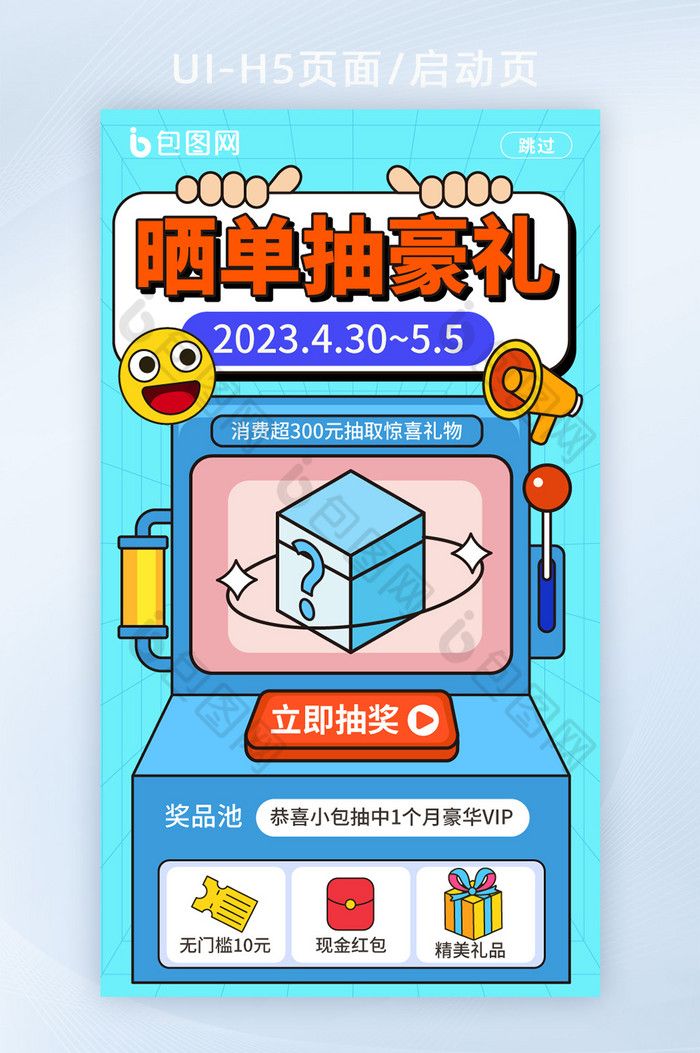 手绘风晒单抽奖启动页H5页面图片图片