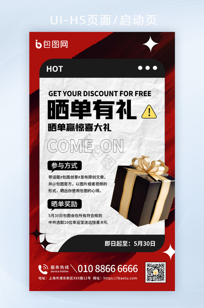 简约运营类晒单抽奖h5启动页-包图网
