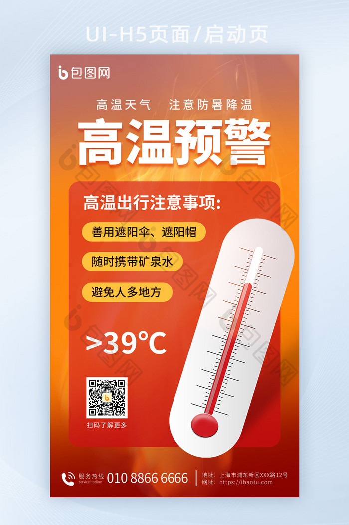 高温预警防中暑H5海报