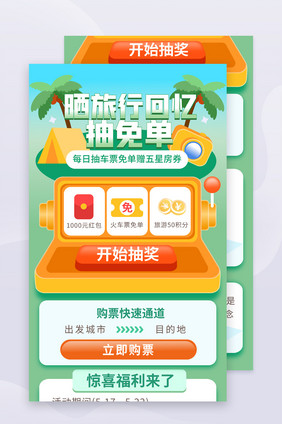 APP界面旅行APP抽免单