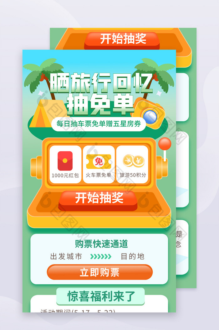 APP界面旅行APP抽免单