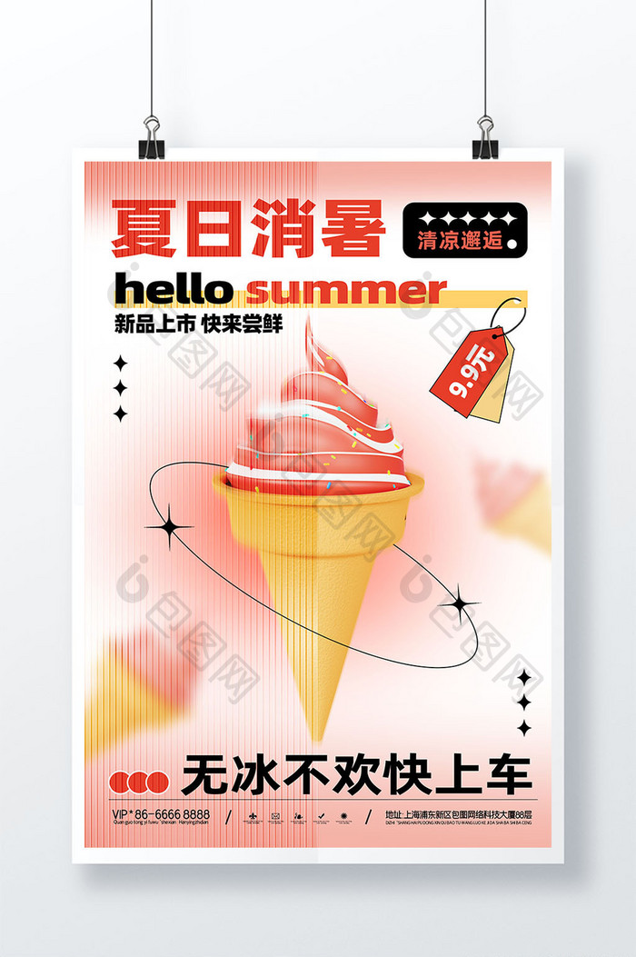 夏日消暑计划冰淇淋夏季促销海报