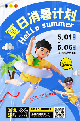 夏日消暑计划简约海报游泳派对