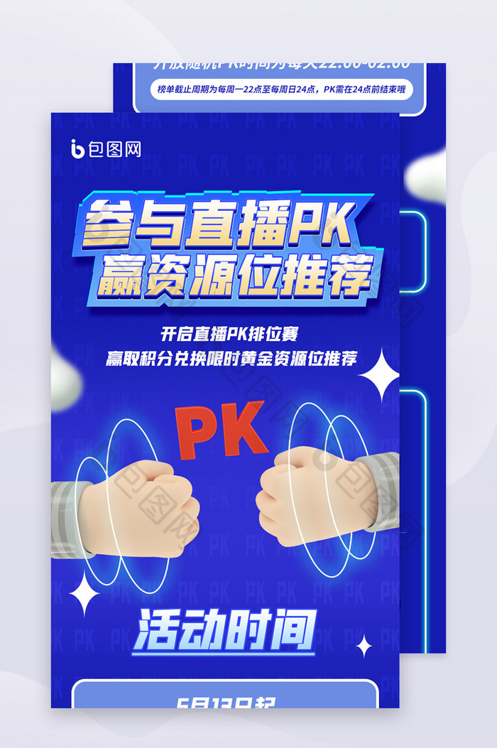 网络直播PK营销H5长图