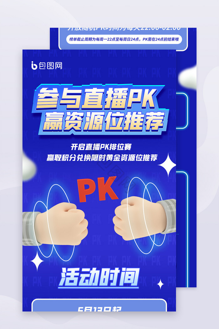 网络直播PK营销H5长图图片