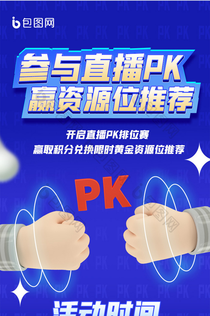 网络直播PK营销H5长图