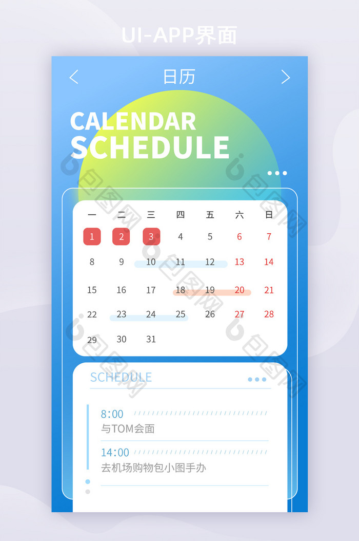 清新app界面日程日历ui界面