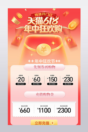 618预售开门红购物金充值模板图片