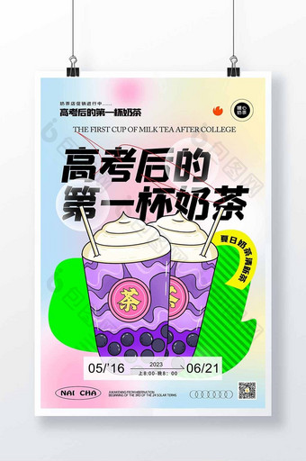 高考后的第一杯奶茶创意海报设计图片