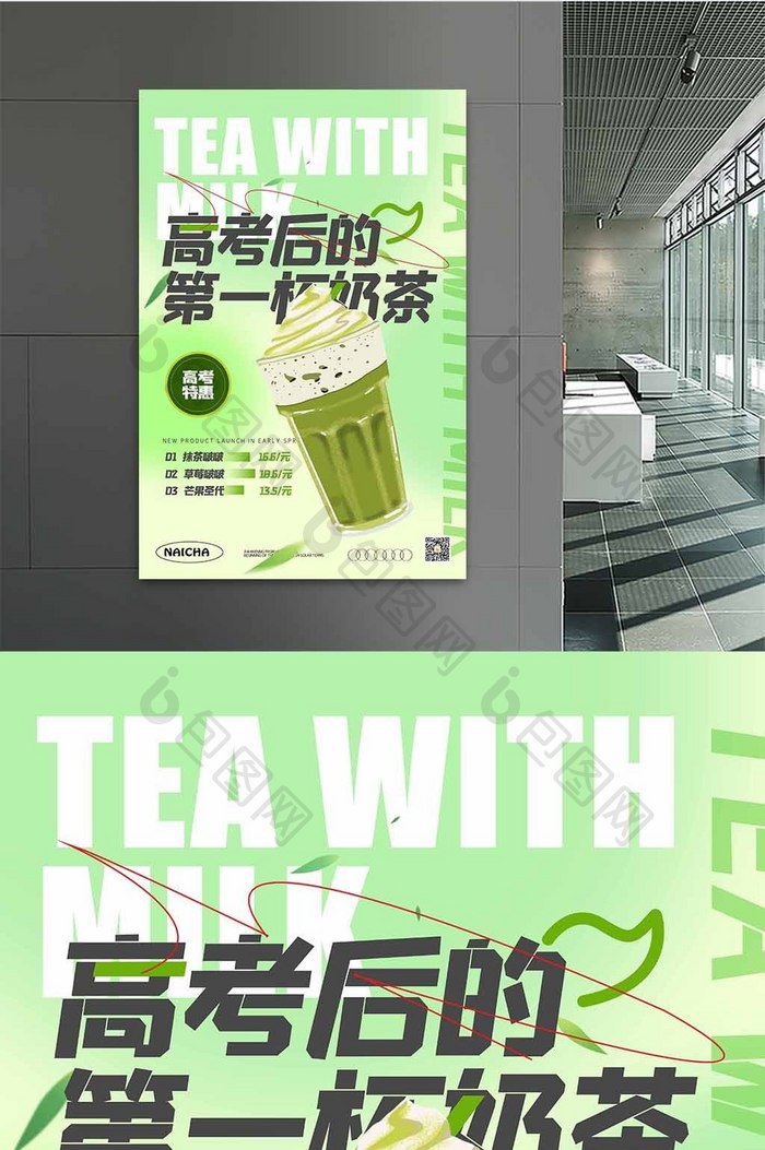 高考后的第一杯奶茶创意海报