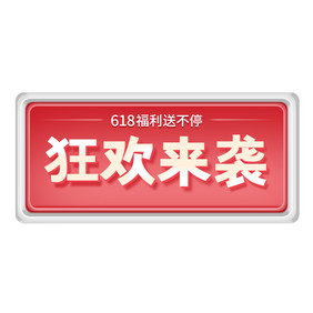 红色618狂欢来袭按钮GIF