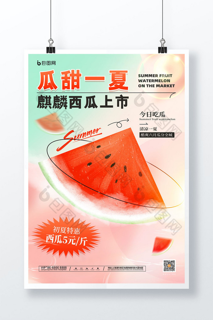 瓜果一夏夏日夏季水果促销海报