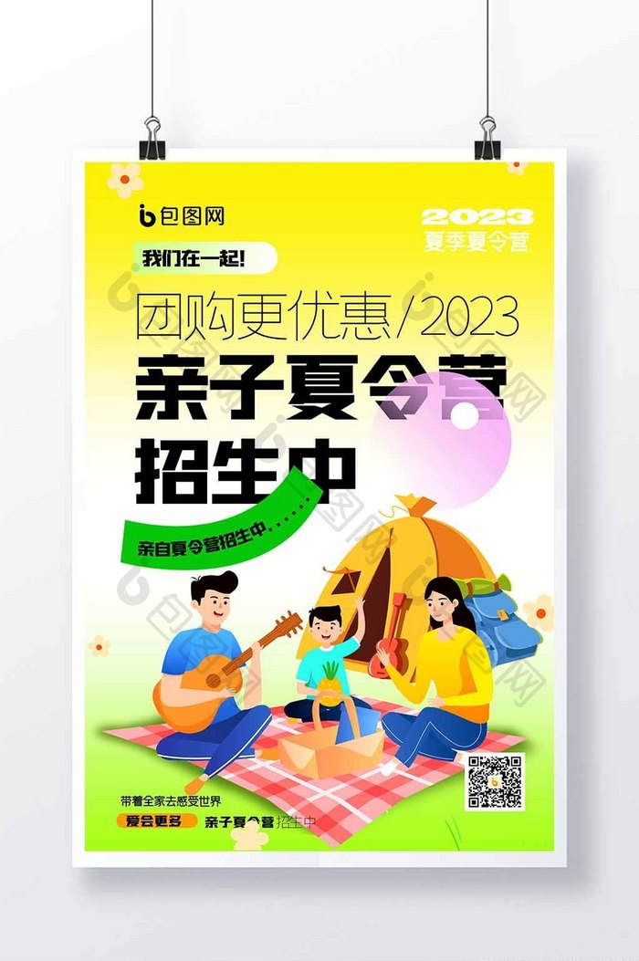 亲子夏令营创意海报设计