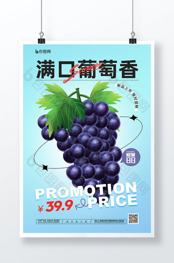 夏季夏日夏天水果葡萄促销海报图片