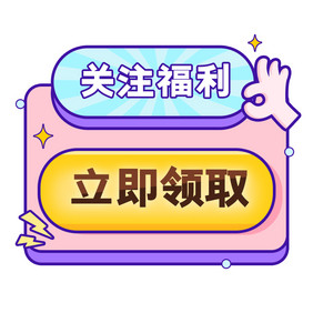 粉色关注福利直播按钮元素GIF