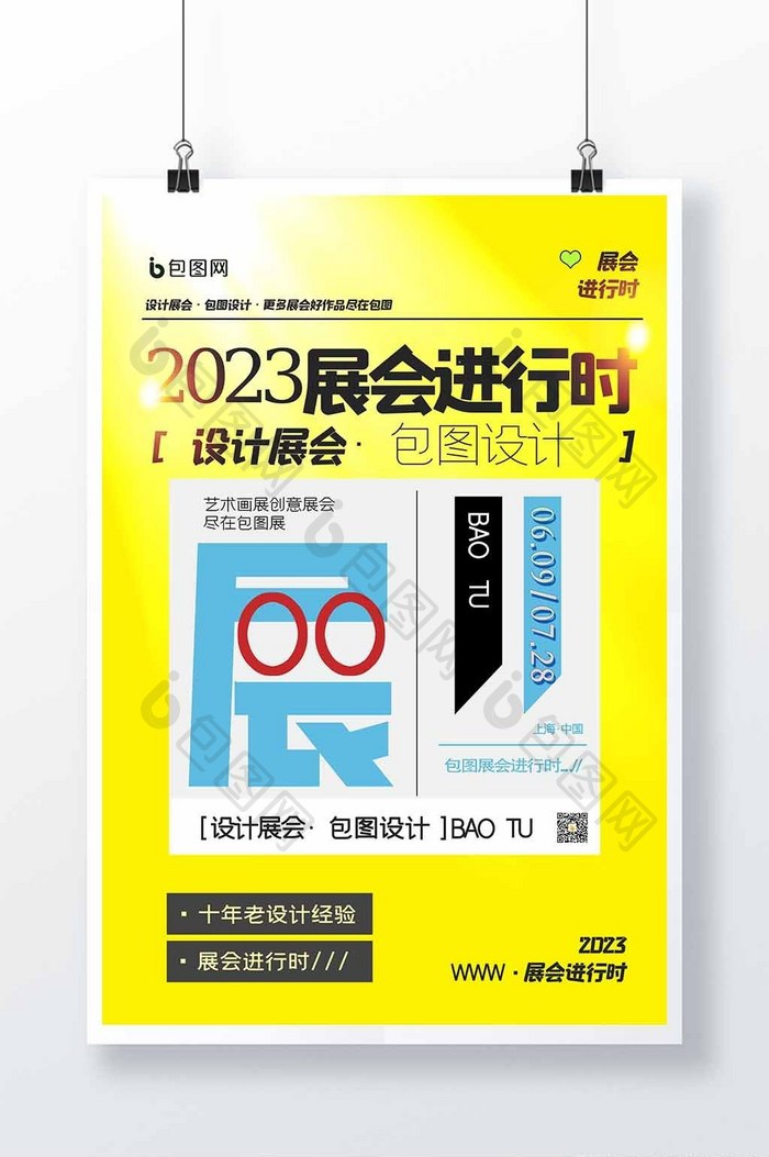 展会进行时创意海报原创设计