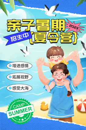 简约夏季暑期海边亲子夏令营海报