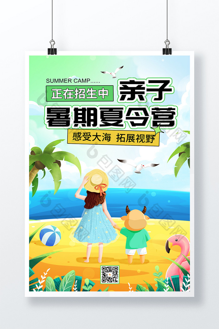 简约夏季海边暑期亲子夏令营海报