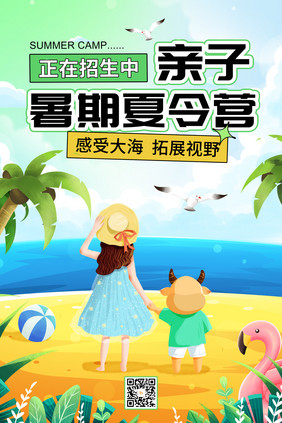 简约夏季海边暑期亲子夏令营海报