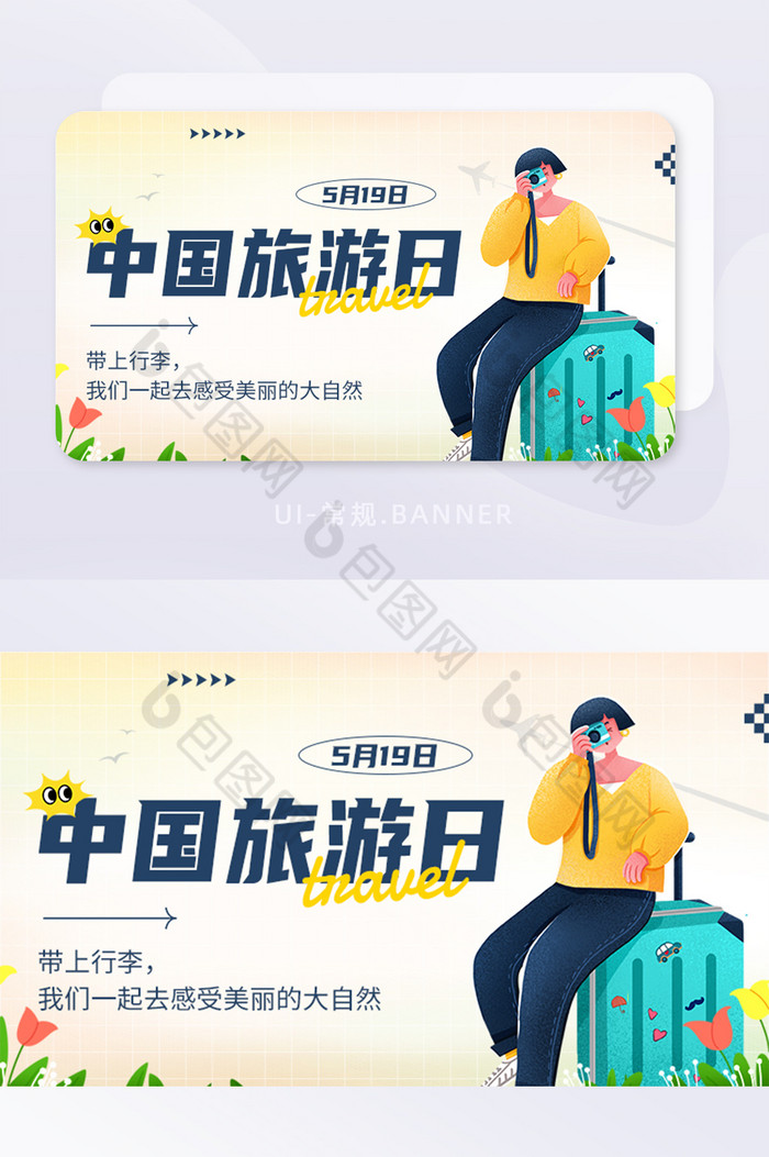 banner出行图片