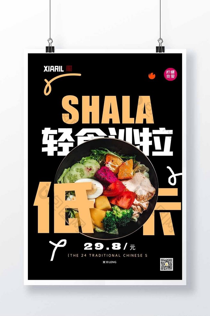 简约背景轻食沙拉创意海报设计