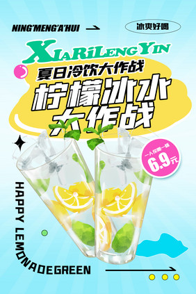 柠檬水大作战创意促销海报设计