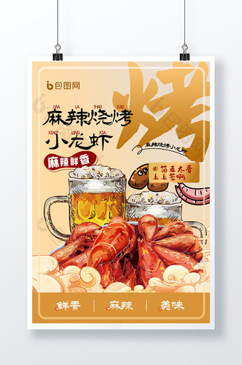 简约背景麻辣龙虾美食海报设计图片