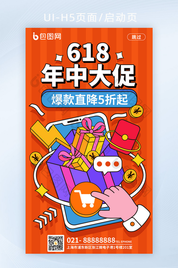 手绘风618年中大促启动页H5图片图片