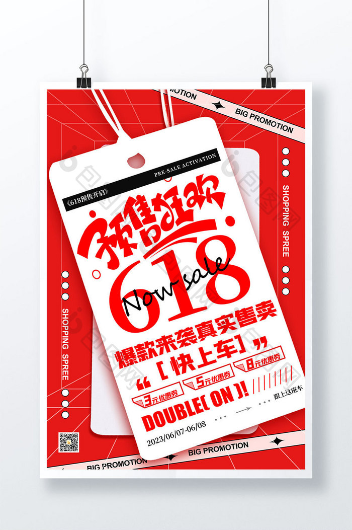 标签风格创意618预售促销海报